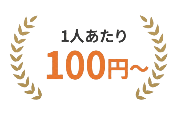 1人あたり 100円〜