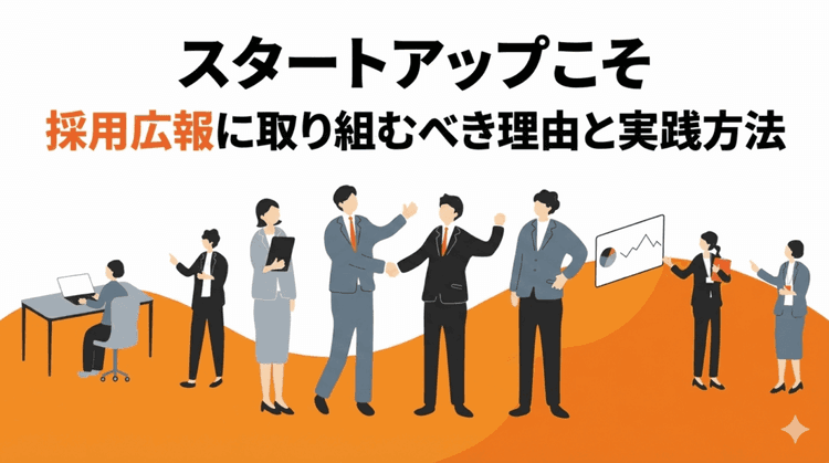 スタートアップこそ採用広報に取り組むべき理由と実践方法