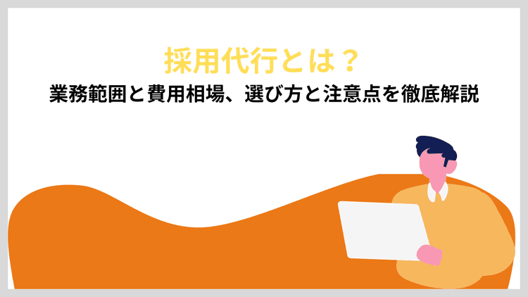 採用代行とは?業務範囲と費用相場、選び方と注意点を徹底解説
