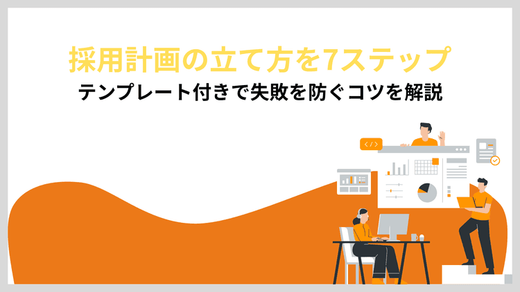 採用計画の立て方を7ステップとテンプレート付きで失敗を防ぐコツを解説