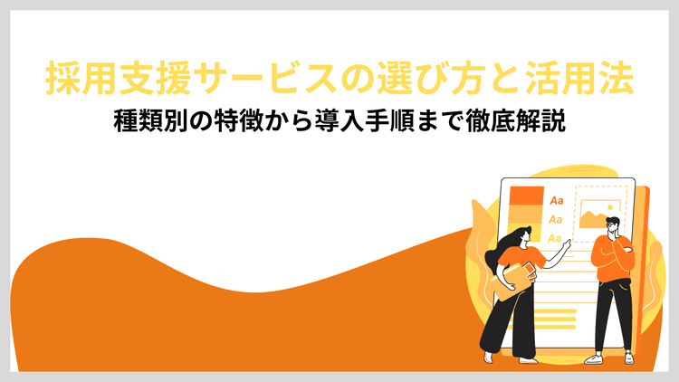 採用支援サービスの選び方と活用法|種類別の特徴から導入手順まで徹底解説