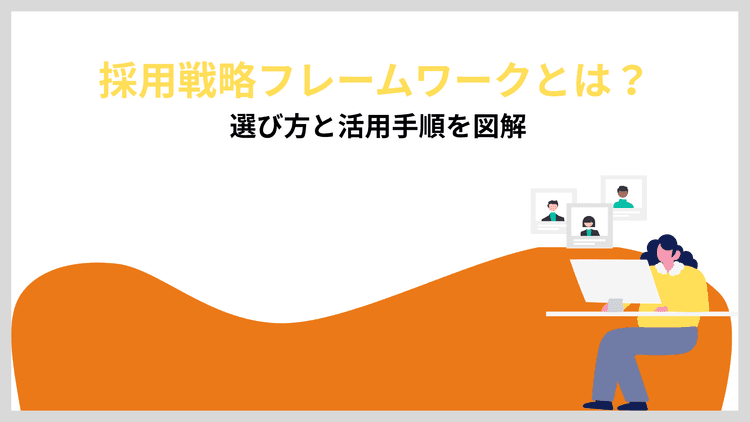採用戦略フレームワークとは? 選び方と活用手順を図解