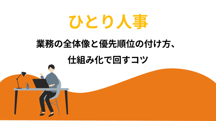 ひとり人事とは|業務の全体像と優先順位の付け方・仕組み化で回すコツ