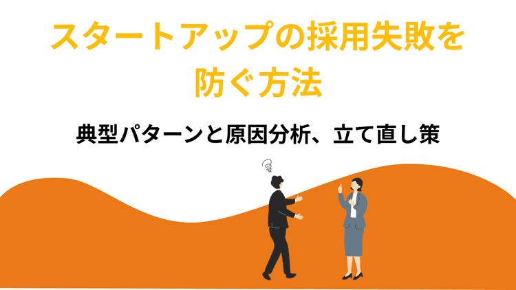 スタートアップの採用失敗を防ぐ方法|典型パターンと原因分析、立て直し策