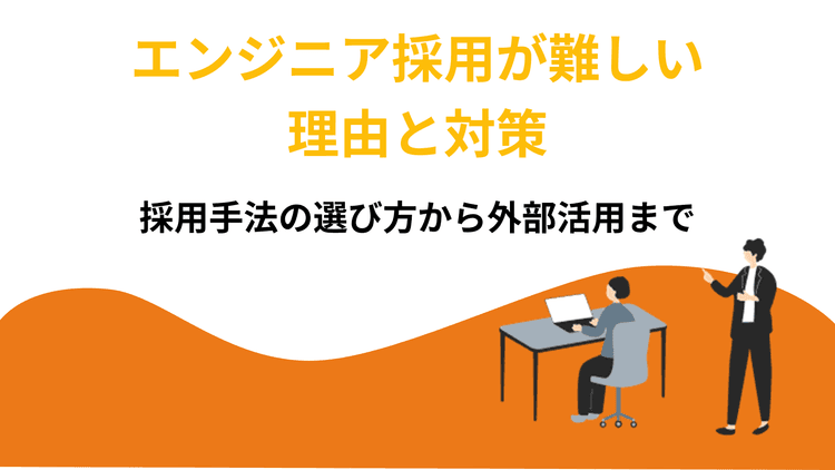 エンジニア採用が難しい理由と対策|採用手法の選び方から外部活用まで