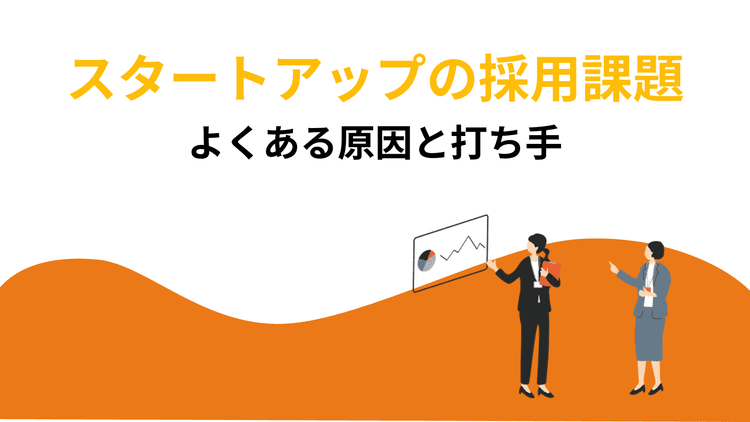 スタートアップの採用課題とは?よくある原因と打ち手を解説