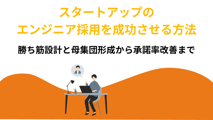 スタートアップのエンジニア採用を成功させる方法|勝ち筋設計と母集団形成から承諾率改善まで解説