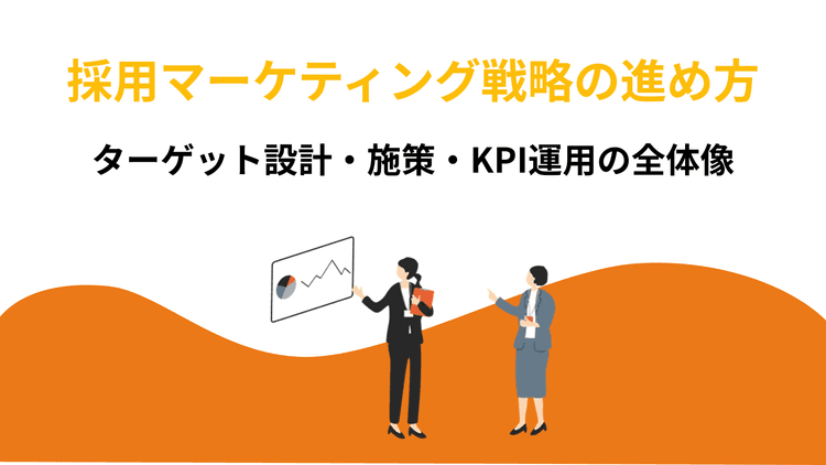 中途採用戦略の立案手順|採用要件設計・母集団形成・KPI運用の進め方