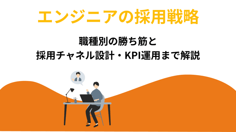 エンジニアの採用戦略|職種別の勝ち筋と採用チャネル設計・KPI運用まで解説