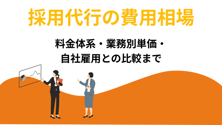 採用代行の費用相場|料金体系・業務別単価・自社雇用との比較まで