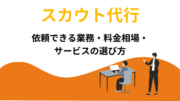 スカウト代行|依頼できる業務・料金相場・サービスの選び方