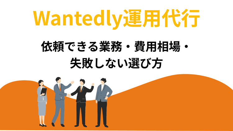 Wantedly運用代行|依頼できる業務・費用相場・失敗しない選び方