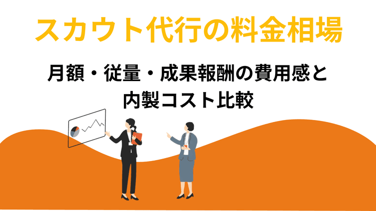 スカウト代行の料金相場|月額・従量・成果報酬の費用感と内製コスト比較