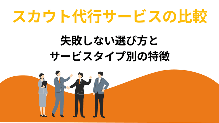 スカウト代行サービスの比較|失敗しない選び方とサービスタイプ別の特徴