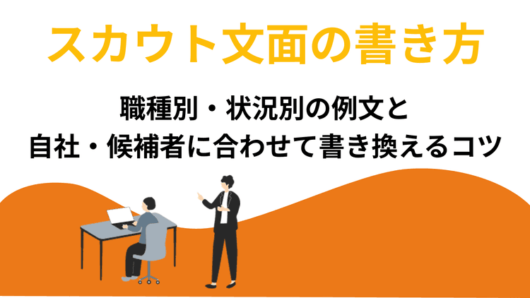 スカウト文面の書き方|職種別・状況別の例文と、自社・候補者に合わせて書き換えるコツ