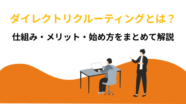 ダイレクトリクルーティングとは?仕組み・メリット・始め方をまとめて解説