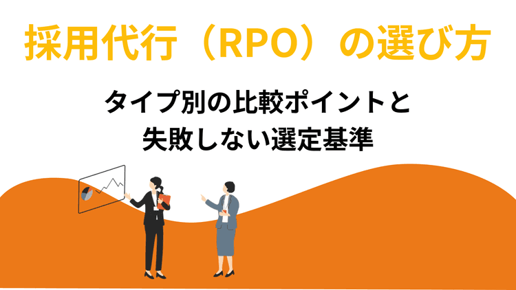 採用代行(RPO)の選び方|タイプ別の比較ポイントと失敗しない選定基準