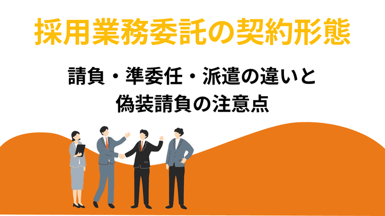 採用業務委託の契約形態|請負・準委任・派遣の違いと偽装請負の注意点