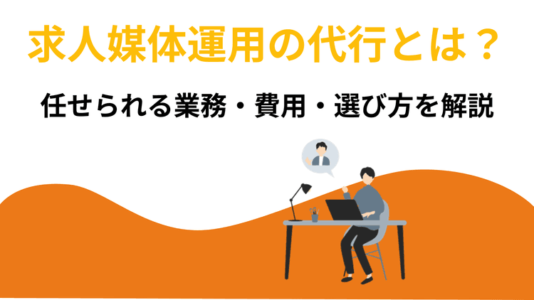 求人媒体運用の代行とは?任せられる業務・費用・選び方を解説
