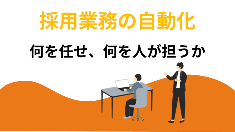 採用業務の自動化|工程別に「何を任せ、何を人が担うか」を解説