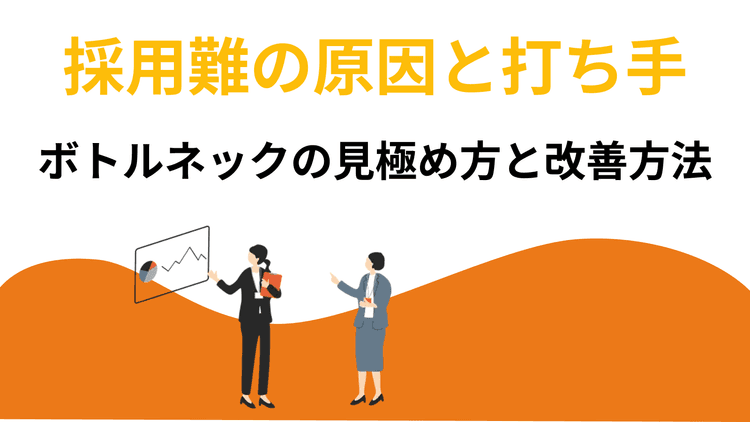 採用難の原因と打ち手|ボトルネックの見極め方と改善方法