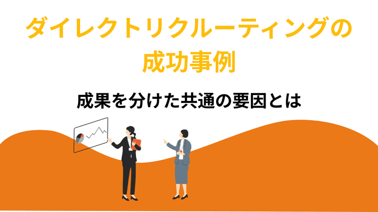 ダイレクトリクルーティングの成功事例|成果を分けた共通の要因とは